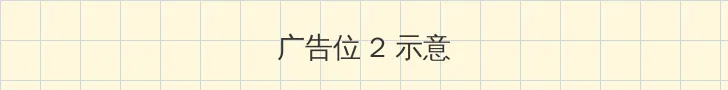 爱我久久社区 侧栏广告位
