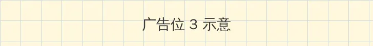 爱我久久社区 帖子内嵌广告位