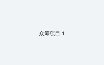 爱我久久社区 众筹项目 - 都市夜归人系列