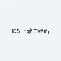 爱我久久社区 iOS客户端下载二维码
